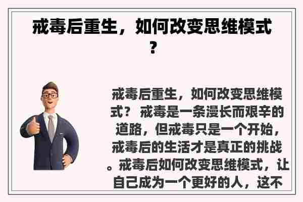 戒毒后重生，如何改变思维模式？